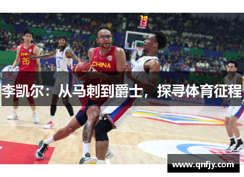 李凯尔：从马刺到爵士，探寻体育征程