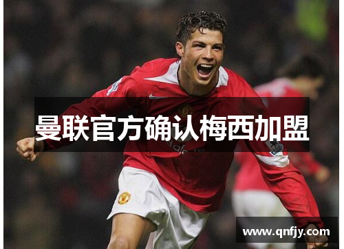 曼联官方确认梅西加盟