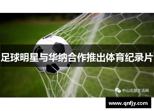 足球明星与华纳合作推出体育纪录片