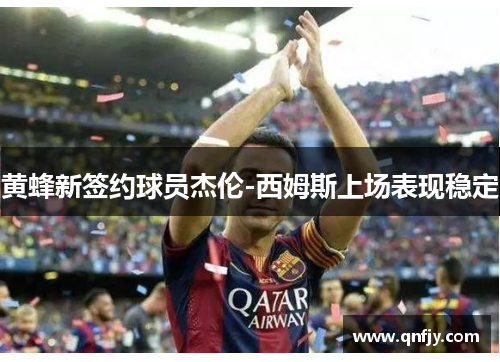 黄蜂新签约球员杰伦-西姆斯上场表现稳定