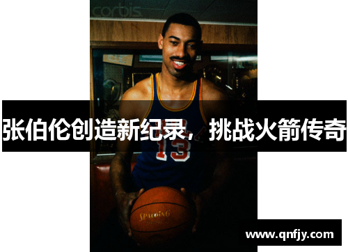 张伯伦创造新纪录，挑战火箭传奇