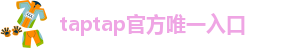 taptap点点官方网站